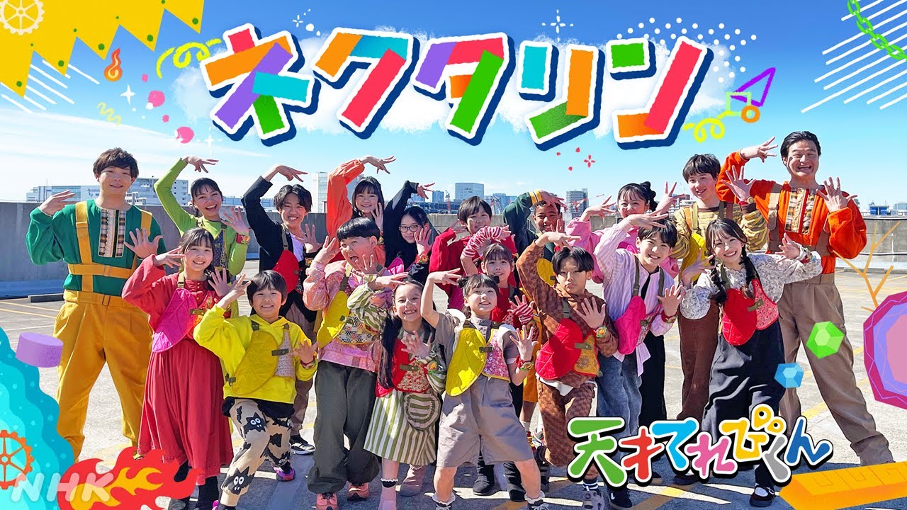 NHK｜Eテレ 「天てれ」 テーマソングMV『ネクタリン』2025年度公開 