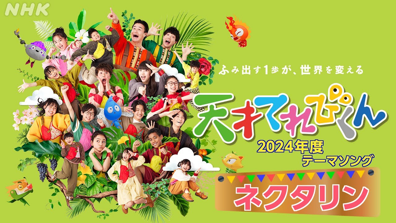 NHK 「天てれ」 テーマソングMV『ネクタリン』2024年度公開！ | yurinasia
